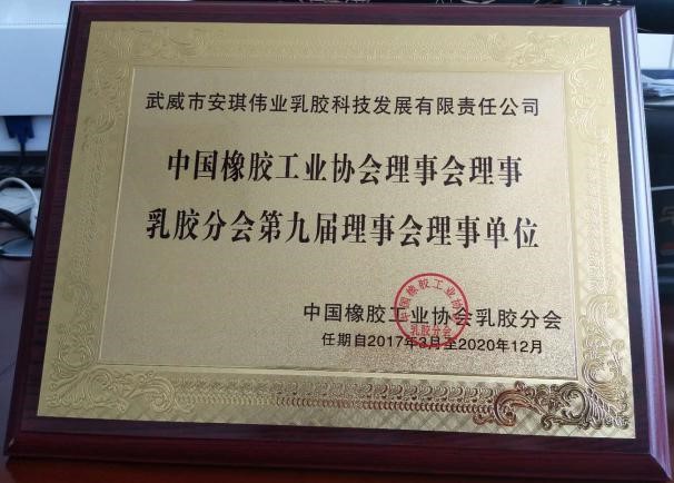 中國橡膠工業協會理事會理事乳膠分會第九屆理
